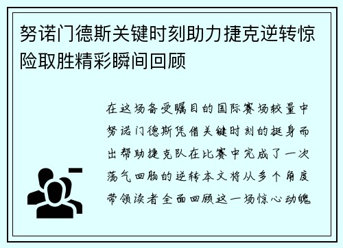 努诺门德斯关键时刻助力捷克逆转惊险取胜精彩瞬间回顾