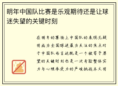 明年中国队比赛是乐观期待还是让球迷失望的关键时刻