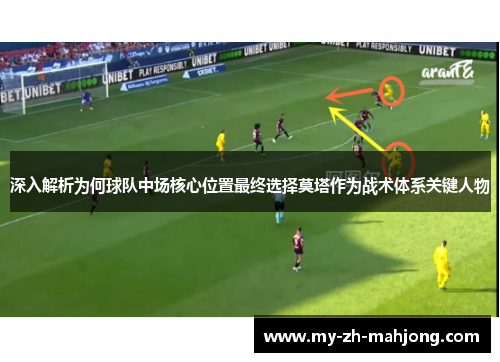 深入解析为何球队中场核心位置最终选择莫塔作为战术体系关键人物 深入解析为何球队中场核心位置最终选择莫塔作为战术体系关键人物