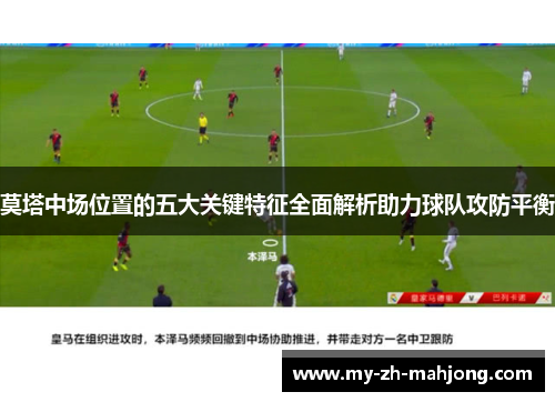 莫塔中场位置的五大关键特征全面解析助力球队攻防平衡 莫塔中场位置的五大关键特征全面解析助力球队攻防平衡