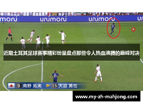 近期土耳其足球赛事精彩纷呈盘点那些令人热血沸腾的巅峰对决 近期土耳其足球赛事精彩纷呈盘点那些令人热血沸腾的巅峰对决
