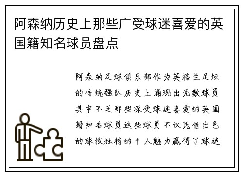 阿森纳历史上那些广受球迷喜爱的英国籍知名球员盘点