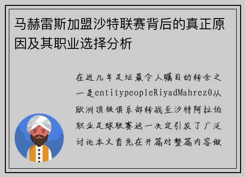 马赫雷斯加盟沙特联赛背后的真正原因及其职业选择分析 马赫雷斯加盟沙特联赛背后的真正原因及其职业选择分析