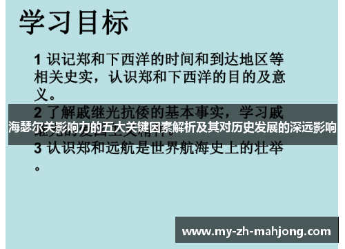 海瑟尔关影响力的五大关键因素解析及其对历史发展的深远影响