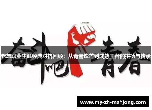 老詹职业生涯经典对抗回顾：从青春锋芒到成熟王者的拼搏与传承