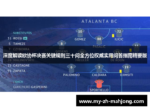 深度解读欧协杯决赛关键规则三十问全方位权威实用问答指南精要版 深度解读欧协杯决赛关键规则三十问全方位权威实用问答指南精要版