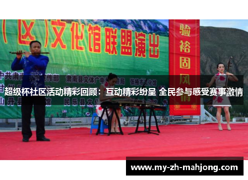 超级杯社区活动精彩回顾:互动精彩纷呈 全民参与感受赛事激情 超级杯社区活动精彩回顾:互动精彩纷呈 全民参与感受赛事激情