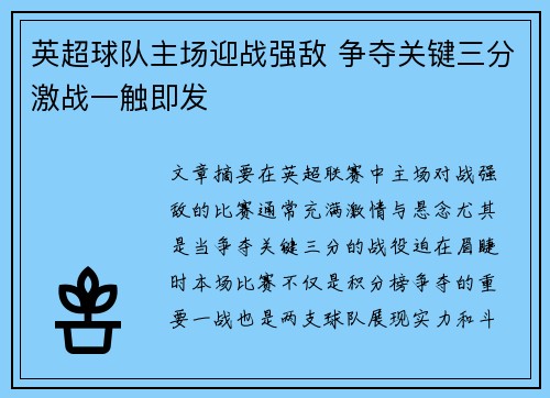 英超球队主场迎战强敌 争夺关键三分激战一触即发