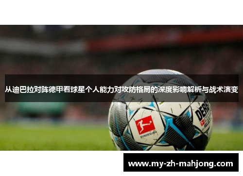 从迪巴拉对阵德甲看球星个人能力对攻防格局的深度影响解析与战术演变