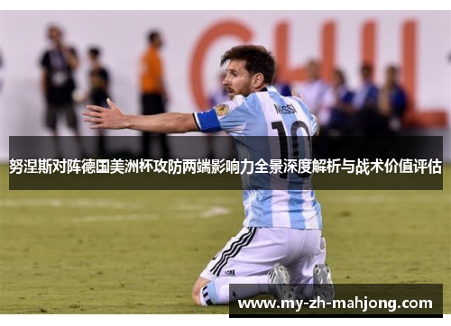努涅斯对阵德国美洲杯攻防两端影响力全景深度解析与战术价值评估