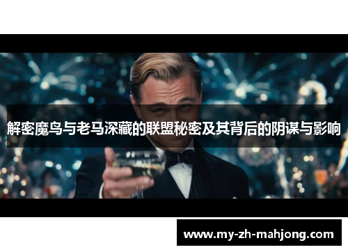 解密魔鸟与老马深藏的联盟秘密及其背后的阴谋与影响