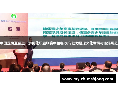 中国足协宣布进一步优化职业联赛中性名政策 助力足球文化发展与市场规范