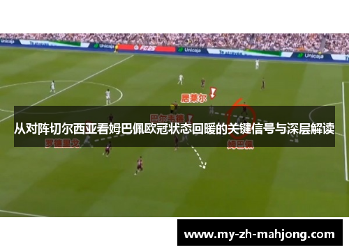 从对阵切尔西亚看姆巴佩欧冠状态回暖的关键信号与深层解读