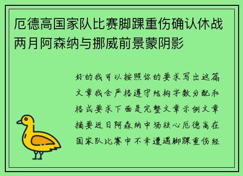 厄德高国家队比赛脚踝重伤确认休战两月阿森纳与挪威前景蒙阴影