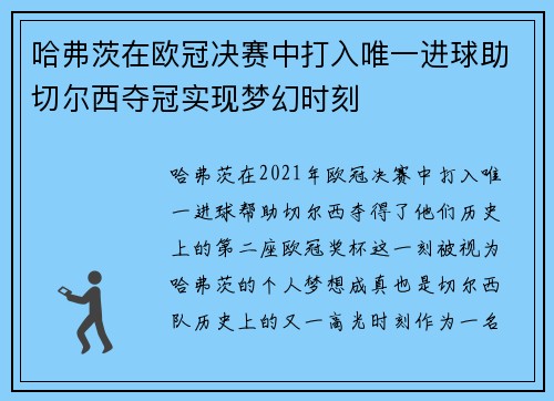哈弗茨在欧冠决赛中打入唯一进球助切尔西夺冠实现梦幻时刻