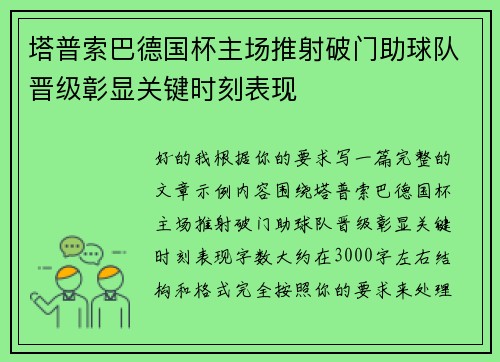 塔普索巴德国杯主场推射破门助球队晋级彰显关键时刻表现