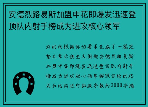 安德烈路易斯加盟申花即爆发迅速登顶队内射手榜成为进攻核心领军
