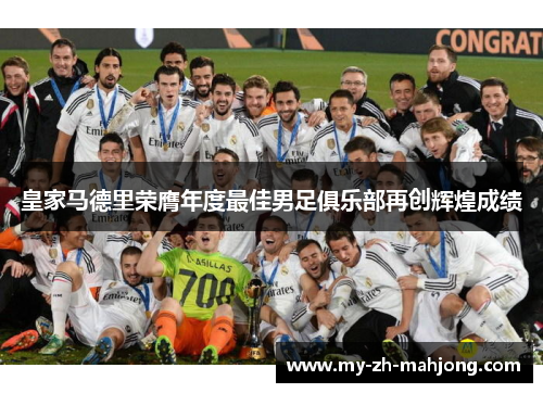 皇家马德里荣膺年度最佳男足俱乐部再创辉煌成绩