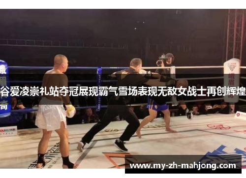 谷爱凌崇礼站夺冠展现霸气雪场表现无敌女战士再创辉煌