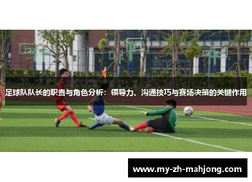 足球队队长的职责与角色分析：领导力、沟通技巧与赛场决策的关键作用