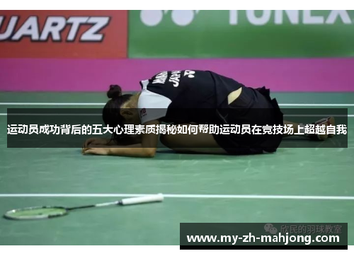 运动员成功背后的五大心理素质揭秘如何帮助运动员在竞技场上超越自我