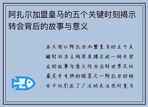 阿扎尔加盟皇马的五个关键时刻揭示转会背后的故事与意义
