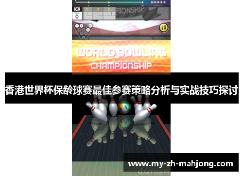 香港世界杯保龄球赛最佳参赛策略分析与实战技巧探讨