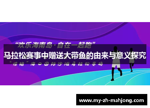 马拉松赛事中赠送大带鱼的由来与意义探究 马拉松赛事中赠送大带鱼的由来与意义探究