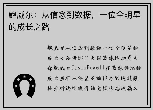 鲍威尔:从信念到数据,一位全明星的成长之路 鲍威尔:从信念到数据,一位全明星的成长之路