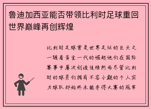 鲁迪加西亚能否带领比利时足球重回世界巅峰再创辉煌 鲁迪加西亚能否带领比利时足球重回世界巅峰再创辉煌
