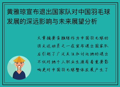 黄雅琼宣布退出国家队对中国羽毛球发展的深远影响与未来展望分析