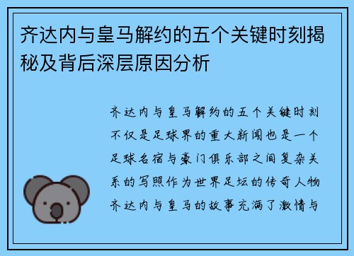 齐达内与皇马解约的五个关键时刻揭秘及背后深层原因分析