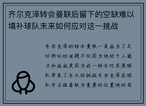 齐尔克泽转会曼联后留下的空缺难以填补球队未来如何应对这一挑战