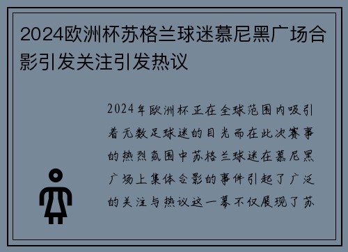 2024欧洲杯苏格兰球迷慕尼黑广场合影引发关注引发热议