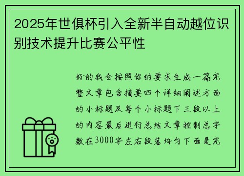 2025年世俱杯引入全新半自动越位识别技术提升比赛公平性