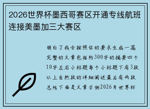 2026世界杯墨西哥赛区开通专线航班连接美墨加三大赛区