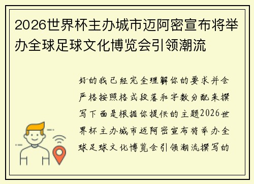 2026世界杯主办城市迈阿密宣布将举办全球足球文化博览会引领潮流