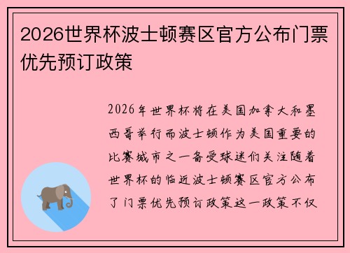 2026世界杯波士顿赛区官方公布门票优先预订政策 