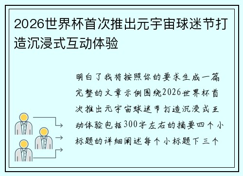 2026世界杯首次推出元宇宙球迷节打造沉浸式互动体验