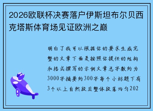 2026欧联杯决赛落户伊斯坦布尔贝西克塔斯体育场见证欧洲之巅