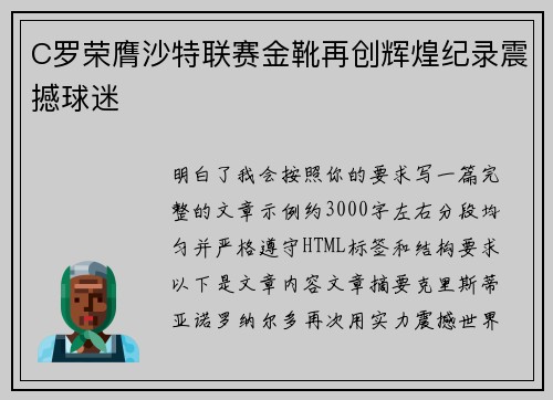 C罗荣膺沙特联赛金靴再创辉煌纪录震撼球迷