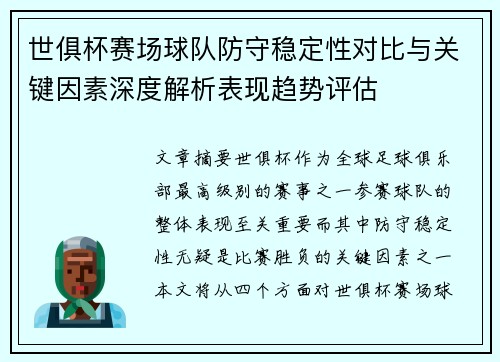 世俱杯赛场球队防守稳定性对比与关键因素深度解析表现趋势评估 世俱杯赛场球队防守稳定性对比与关键因素深度解析表现趋势评估
