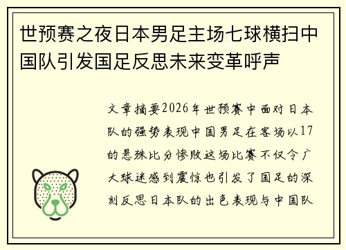 世预赛之夜日本男足主场七球横扫中国队引发国足反思未来变革呼声