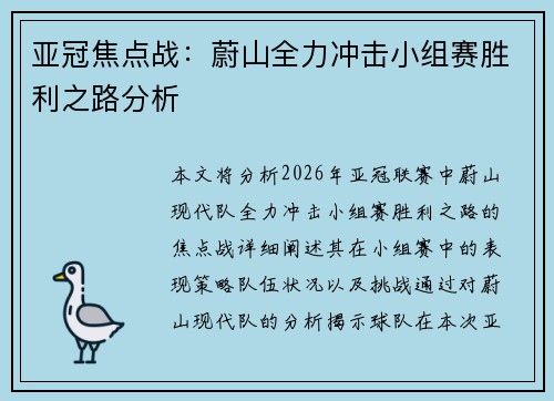 亚冠焦点战:蔚山全力冲击小组赛胜利之路分析 亚冠焦点战:蔚山全力冲击小组赛胜利之路分析