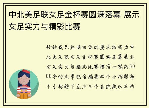 中北美足联女足金杯赛圆满落幕 展示女足实力与精彩比赛