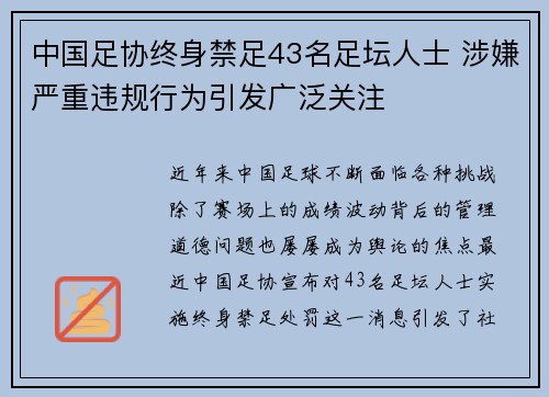 中国足协终身禁足43名足坛人士 涉嫌严重违规行为引发广泛关注