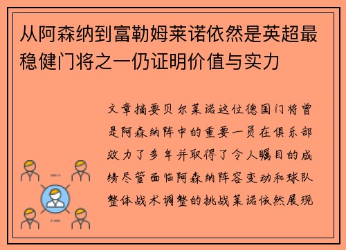 从阿森纳到富勒姆莱诺依然是英超最稳健门将之一仍证明价值与实力 从阿森纳到富勒姆莱诺依然是英超最稳健门将之一仍证明价值与实力