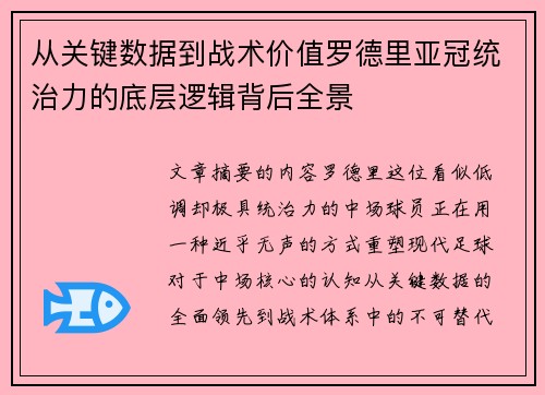 从关键数据到战术价值罗德里亚冠统治力的底层逻辑背后全景
