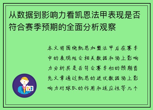 从数据到影响力看凯恩法甲表现是否符合赛季预期的全面分析观察