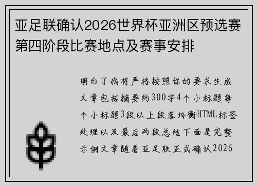 亚足联确认2026世界杯亚洲区预选赛第四阶段比赛地点及赛事安排 亚足联确认2026世界杯亚洲区预选赛第四阶段比赛地点及赛事安排